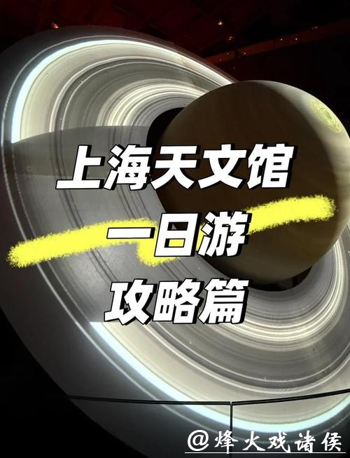 上海科技馆大年初一试开放，购票通道明天开启！