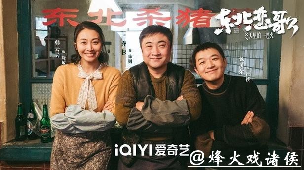 经典东北喜剧IP再推新作，爱奇艺出品电影《东北恋歌：冬天里的一把火》2月14日上线