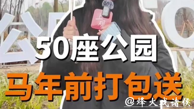 上海爆改环城绿带,50座公园马年前打包送 上海爆改环城绿带,50座公园马年前打包送