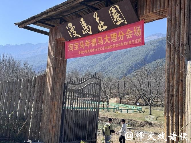 “马年抓马”在大理设现场抓马分会场