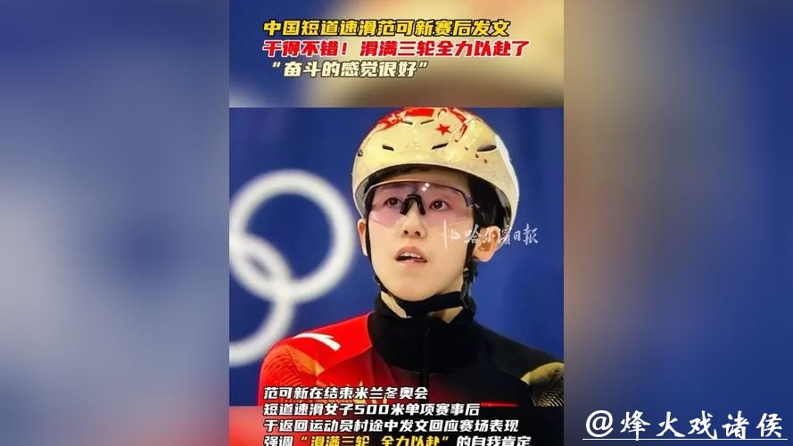 范可新：单项比赛谢幕了，奋斗的感觉很好